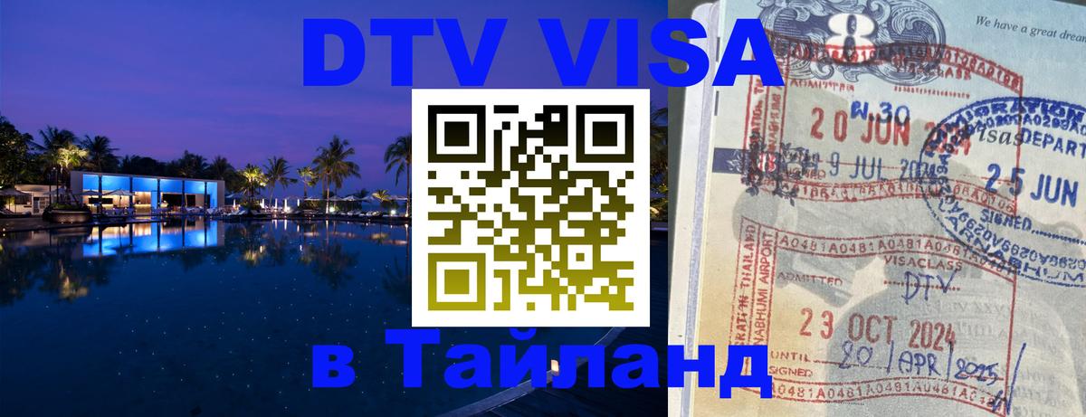 DTV Visa Thailand — прайс и условия, виза без дополнительных документов - 