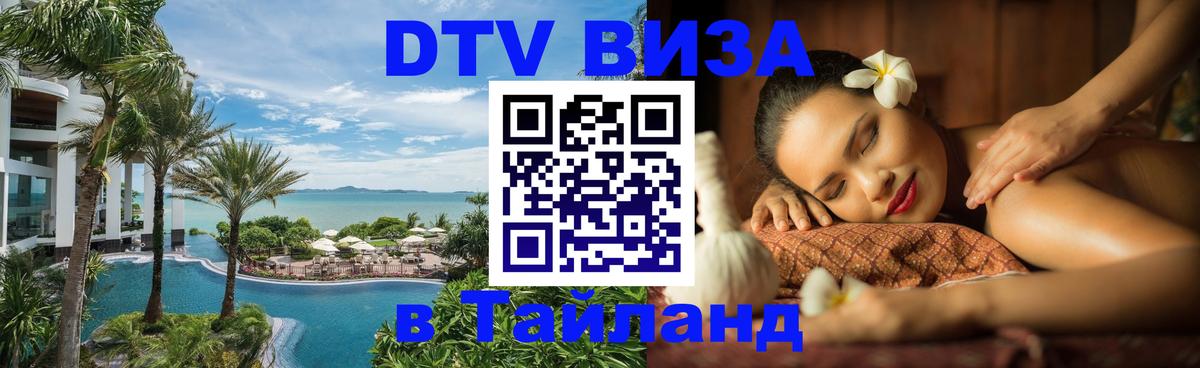 Электронная виза DTV в Тайланд Чавенг 