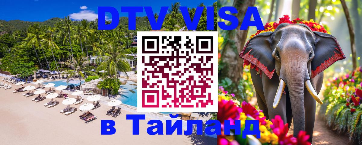 DTV Виза в Тайланд для россиян Чавенг 
